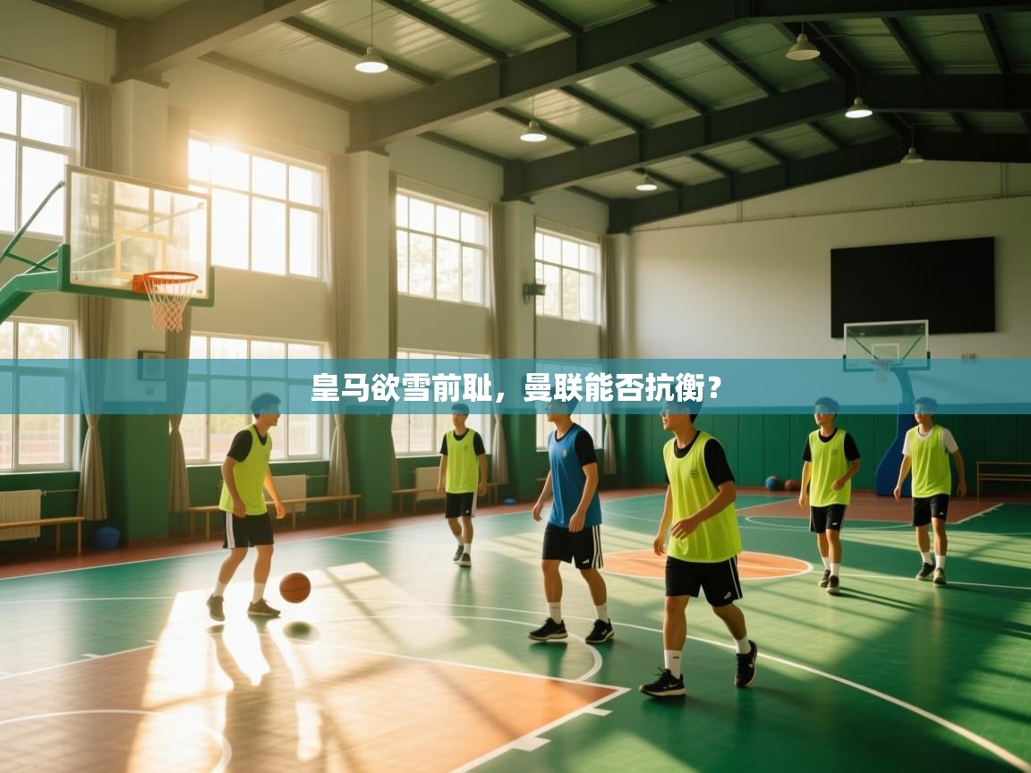 皇马欲雪前耻,曼联能否抗衡? 第1张