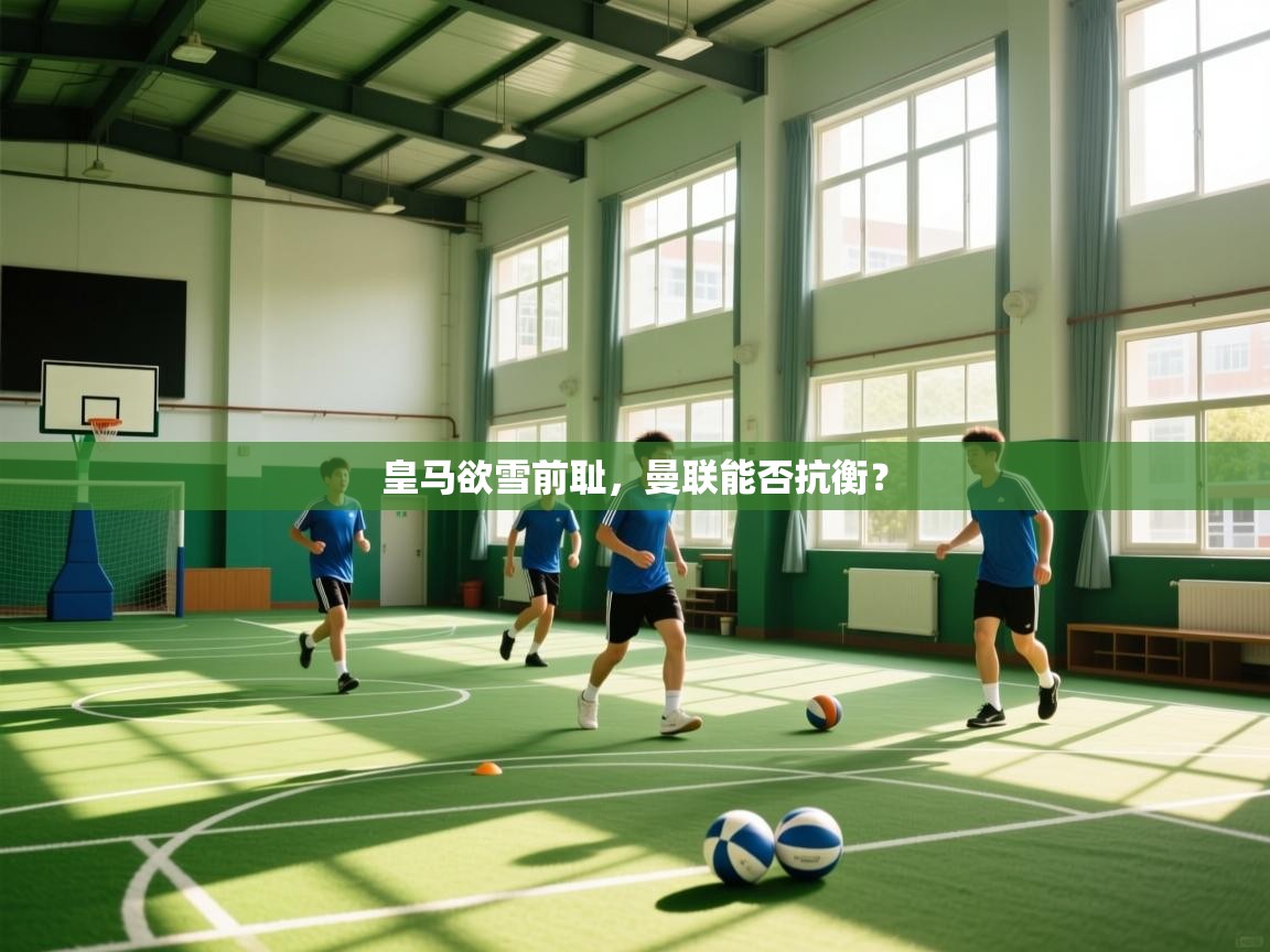 皇马欲雪前耻,曼联能否抗衡? 第2张