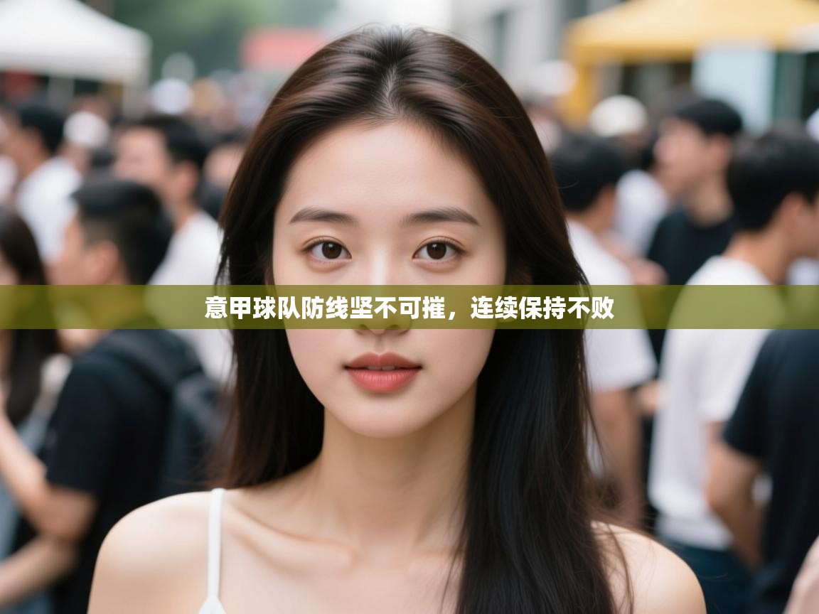 意甲球队防线坚不可摧，连续保持不败  第2张