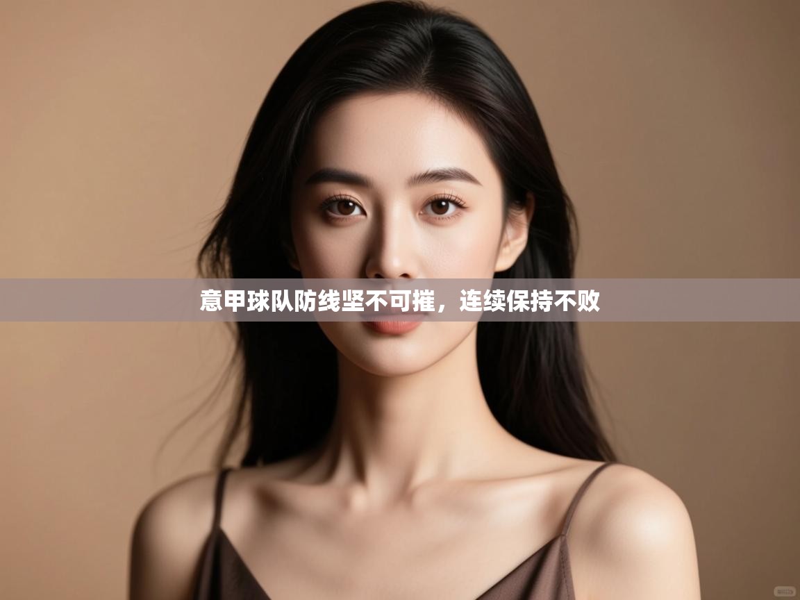 意甲球队防线坚不可摧，连续保持不败  第1张