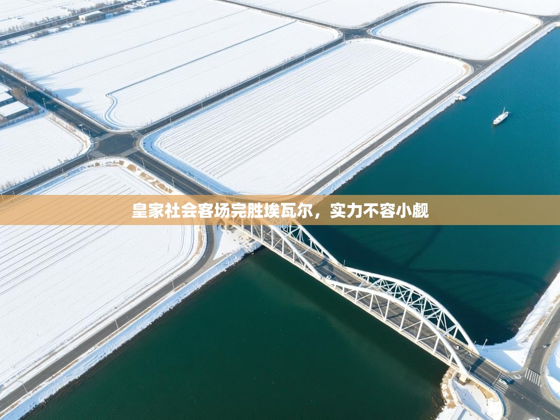 皇家社会客场完胜埃瓦尔，实力不容小觑  第1张