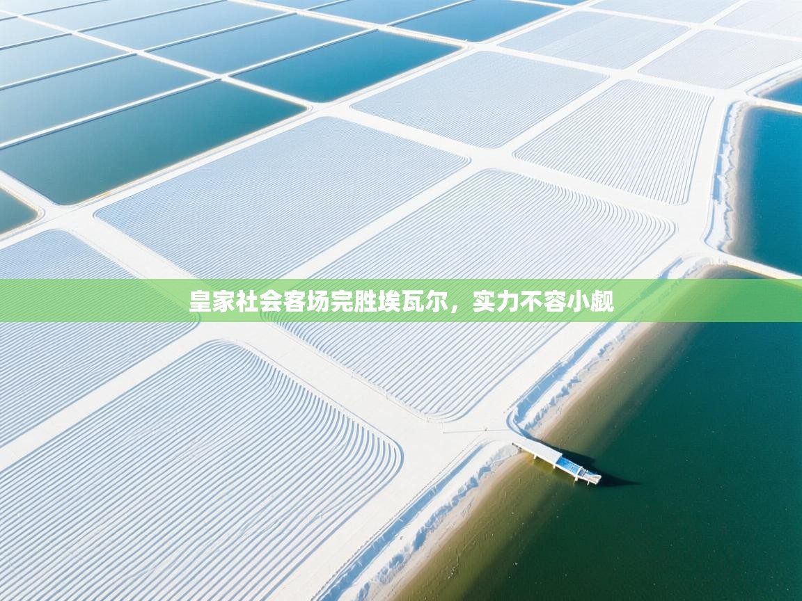 皇家社会客场完胜埃瓦尔，实力不容小觑  第2张