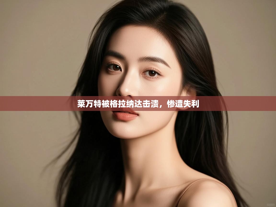 莱万特被格拉纳达击溃,惨遭失利 第1张