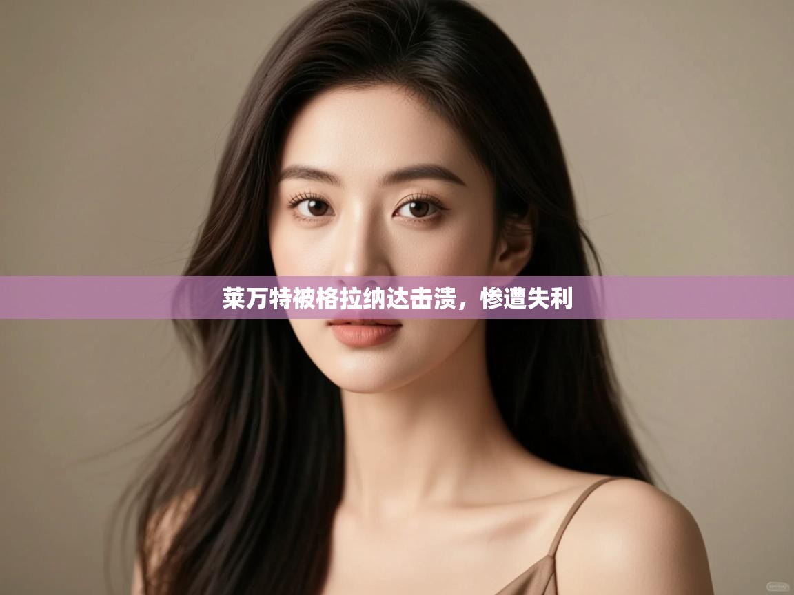 莱万特被格拉纳达击溃,惨遭失利 第2张