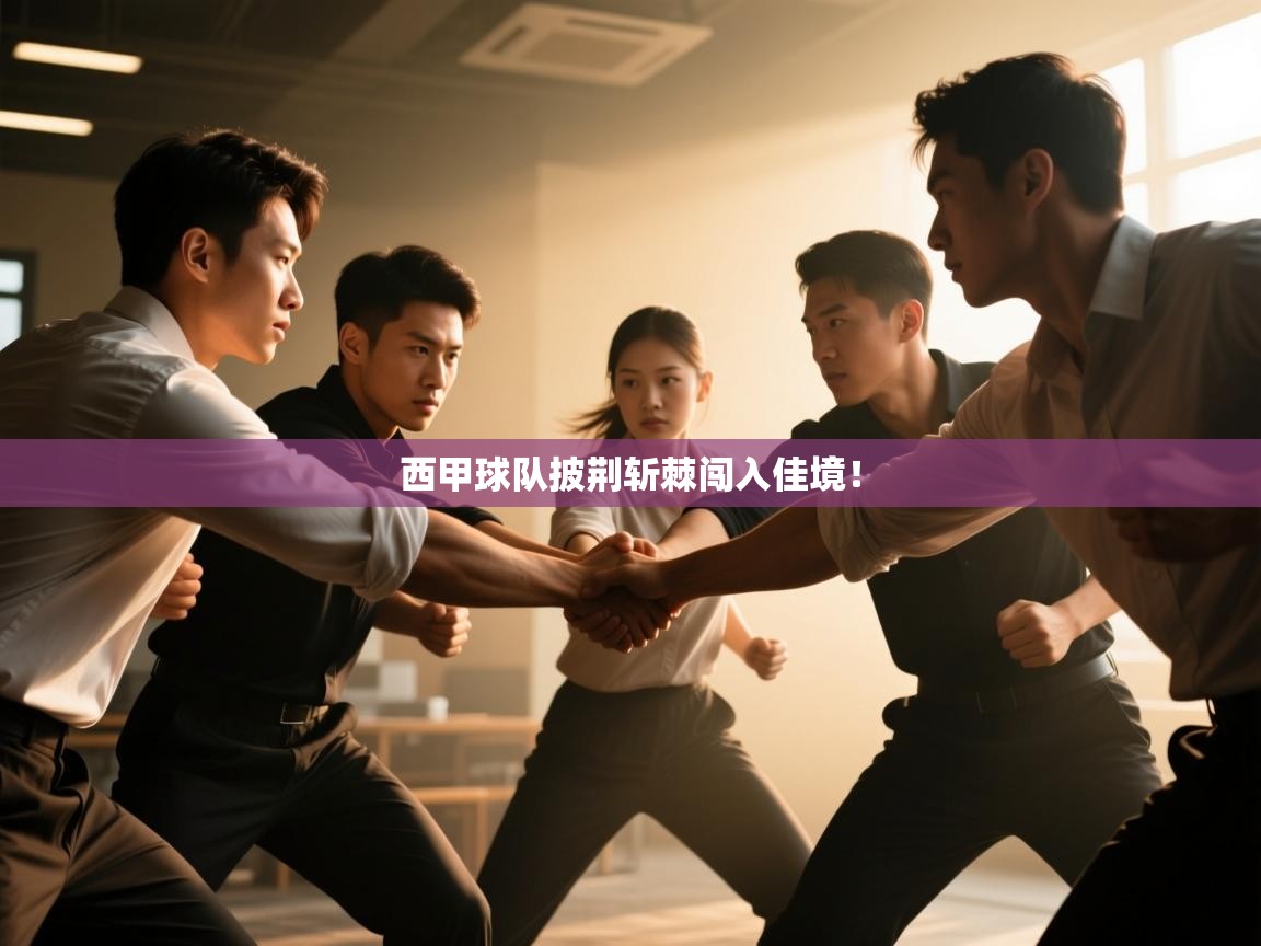 西甲球队披荆斩棘闯入佳境！  第2张