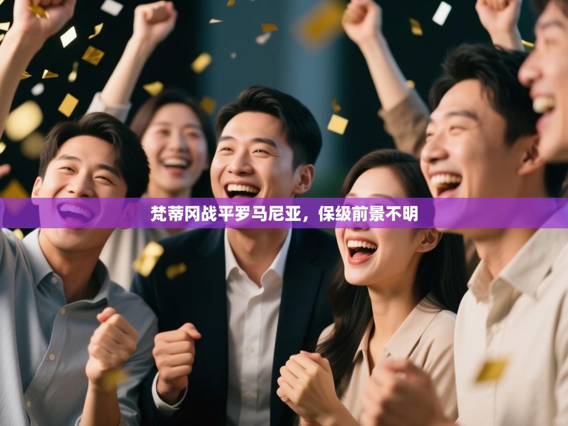 梵蒂冈战平罗马尼亚，保级前景不明  第2张