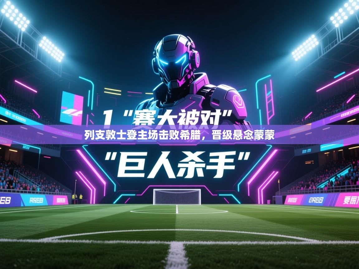 列支敦士登主场击败希腊，晋级悬念蒙蒙  第1张