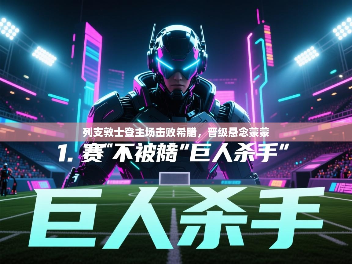 列支敦士登主场击败希腊，晋级悬念蒙蒙  第2张