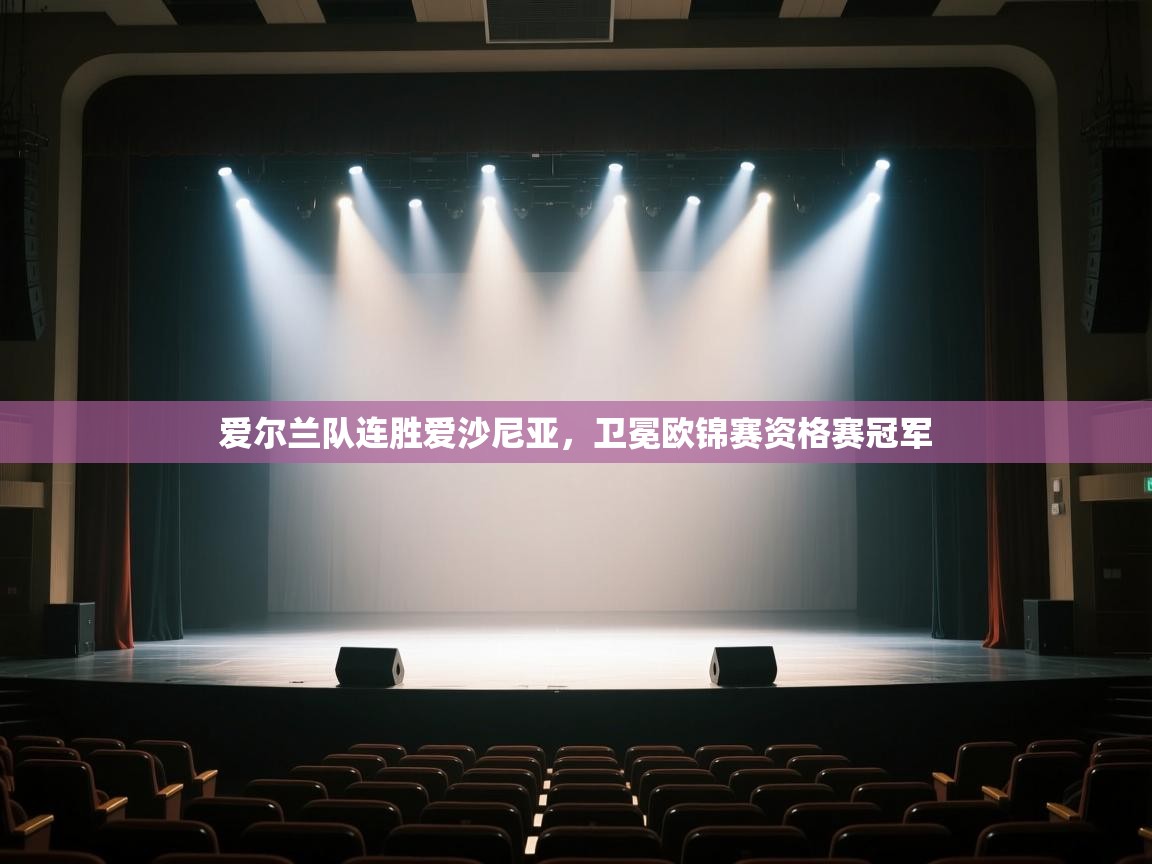 爱尔兰队连胜爱沙尼亚，卫冕欧锦赛资格赛冠军  第1张