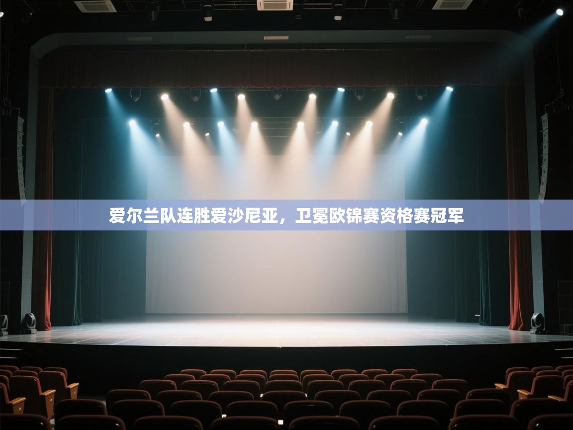 爱尔兰队连胜爱沙尼亚，卫冕欧锦赛资格赛冠军  第2张