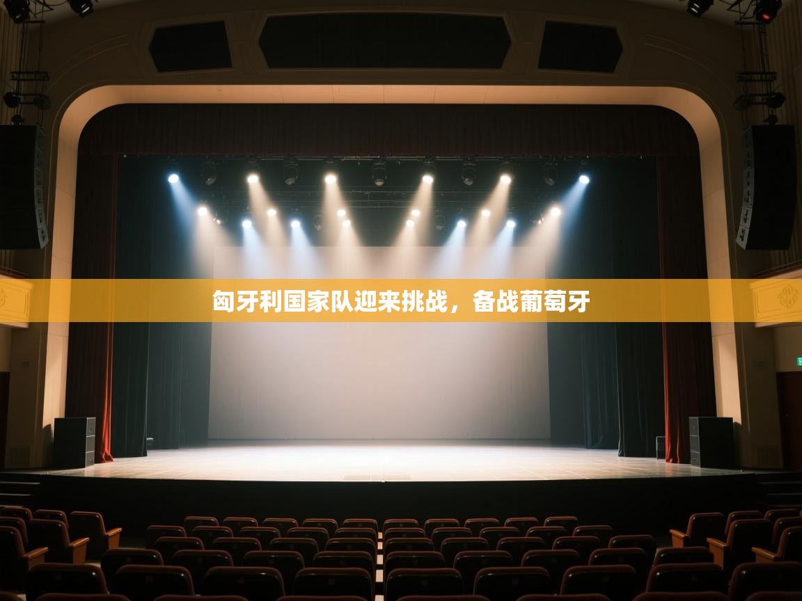 匈牙利国家队迎来挑战，备战葡萄牙  第2张