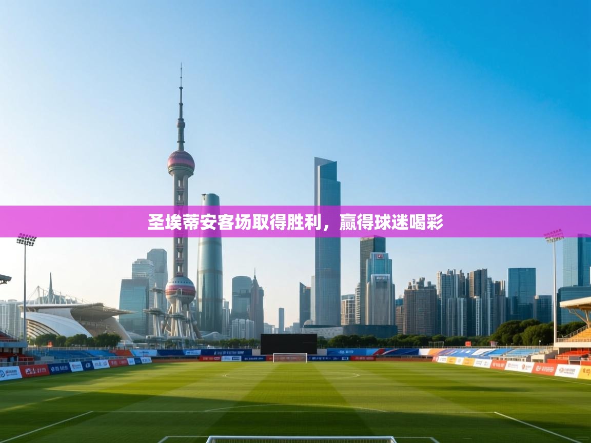 圣埃蒂安客场取得胜利，赢得球迷喝彩  第1张