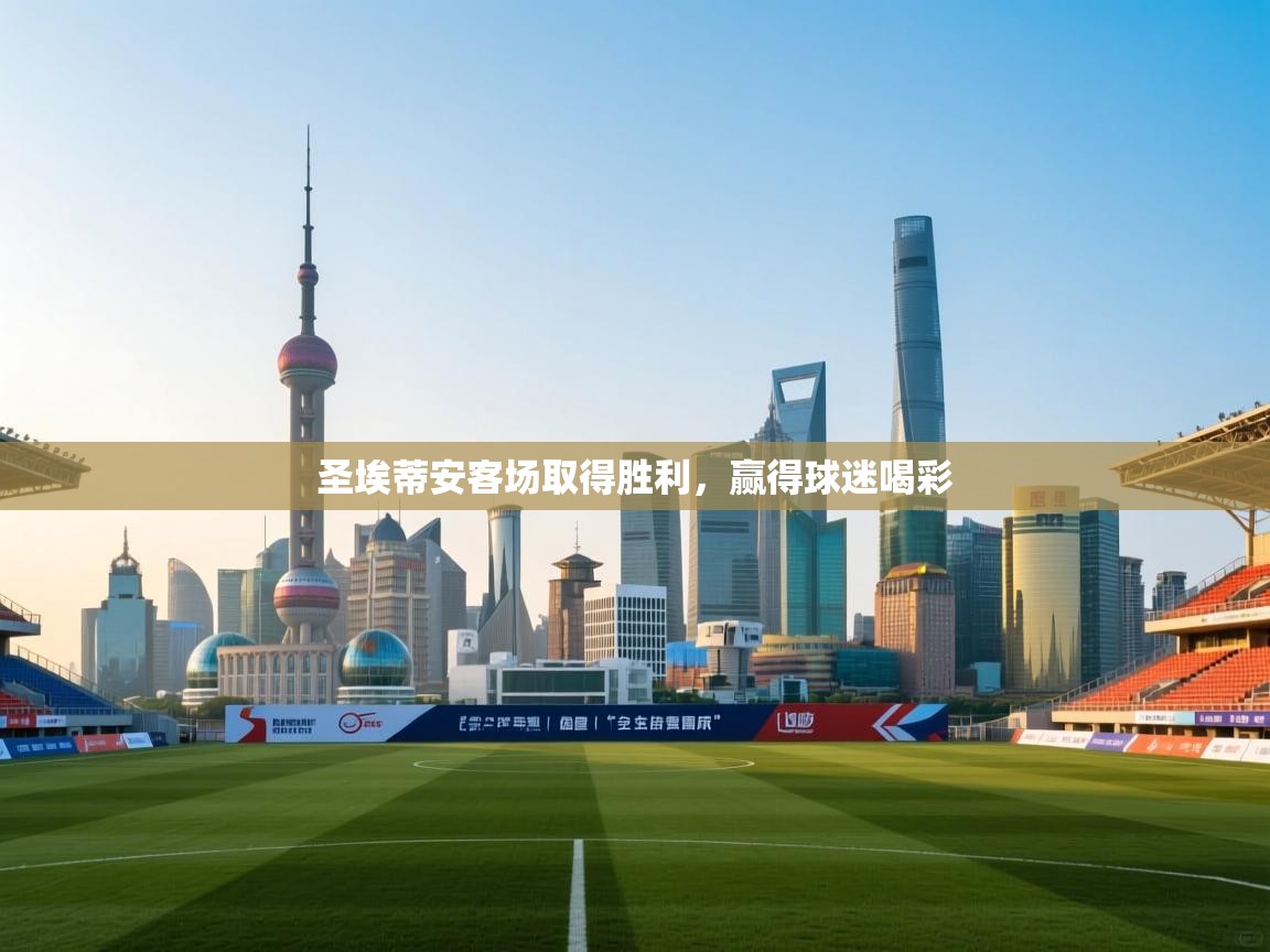 圣埃蒂安客场取得胜利，赢得球迷喝彩  第2张