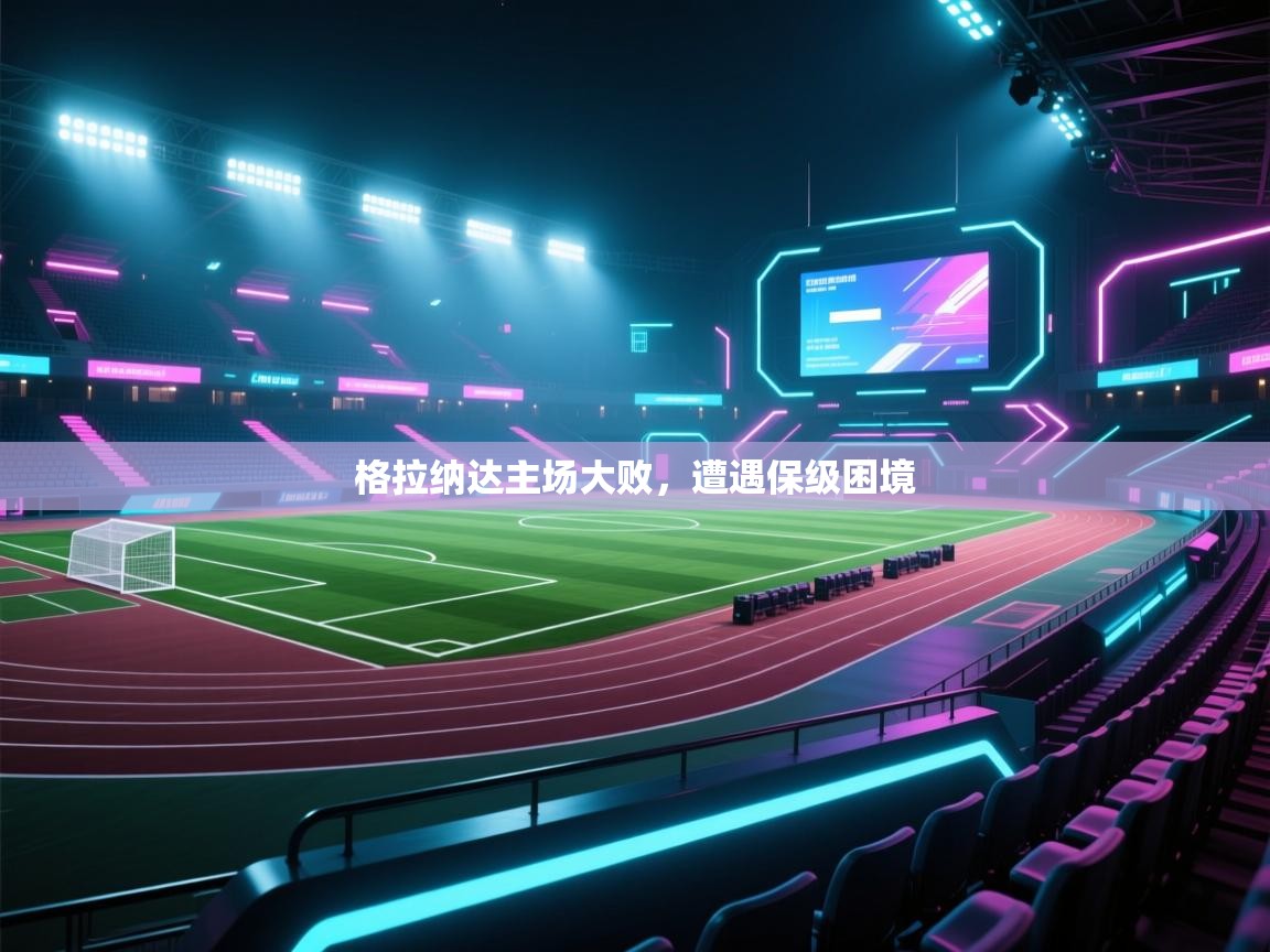 格拉纳达主场大败,遭遇保级困境 第1张