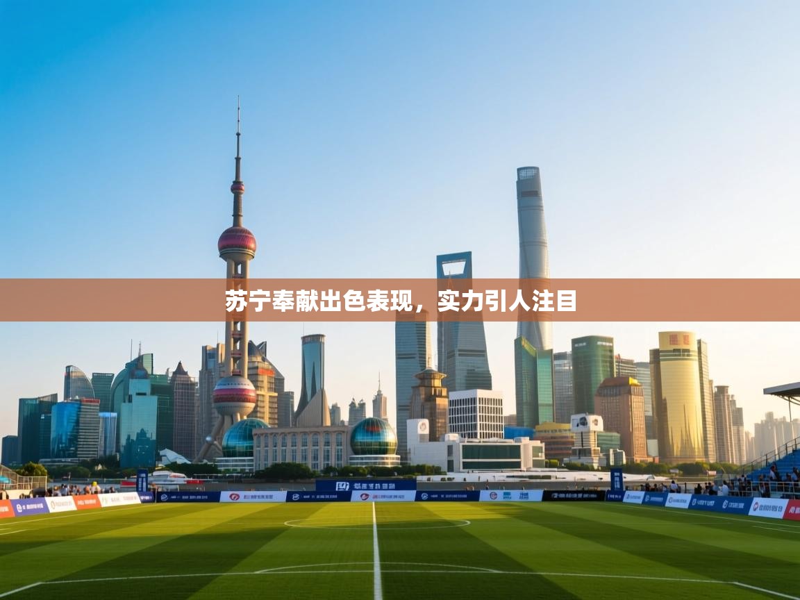 苏宁奉献出色表现，实力引人注目  第1张