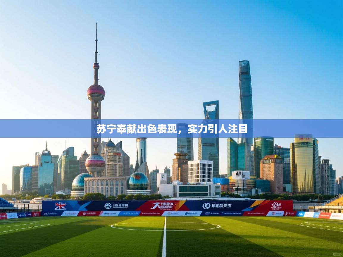 苏宁奉献出色表现，实力引人注目  第2张