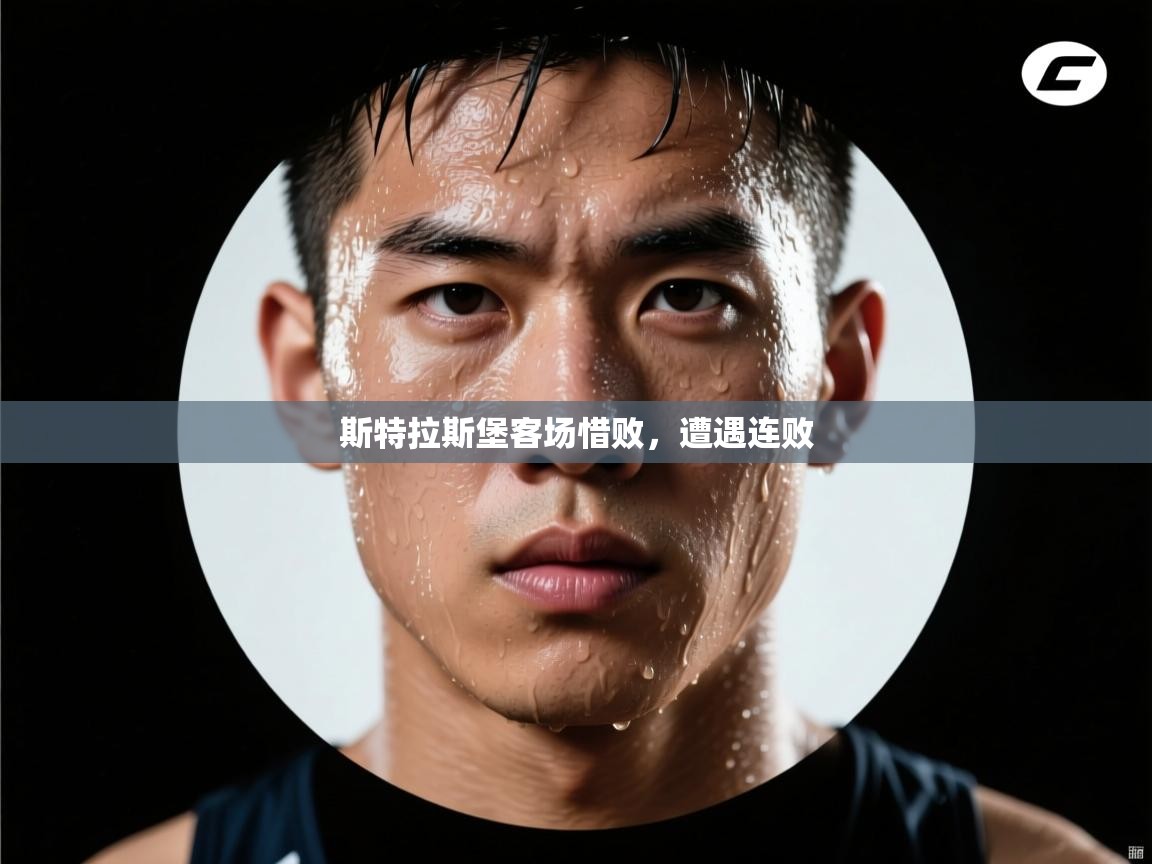斯特拉斯堡客场惜败，遭遇连败  第1张