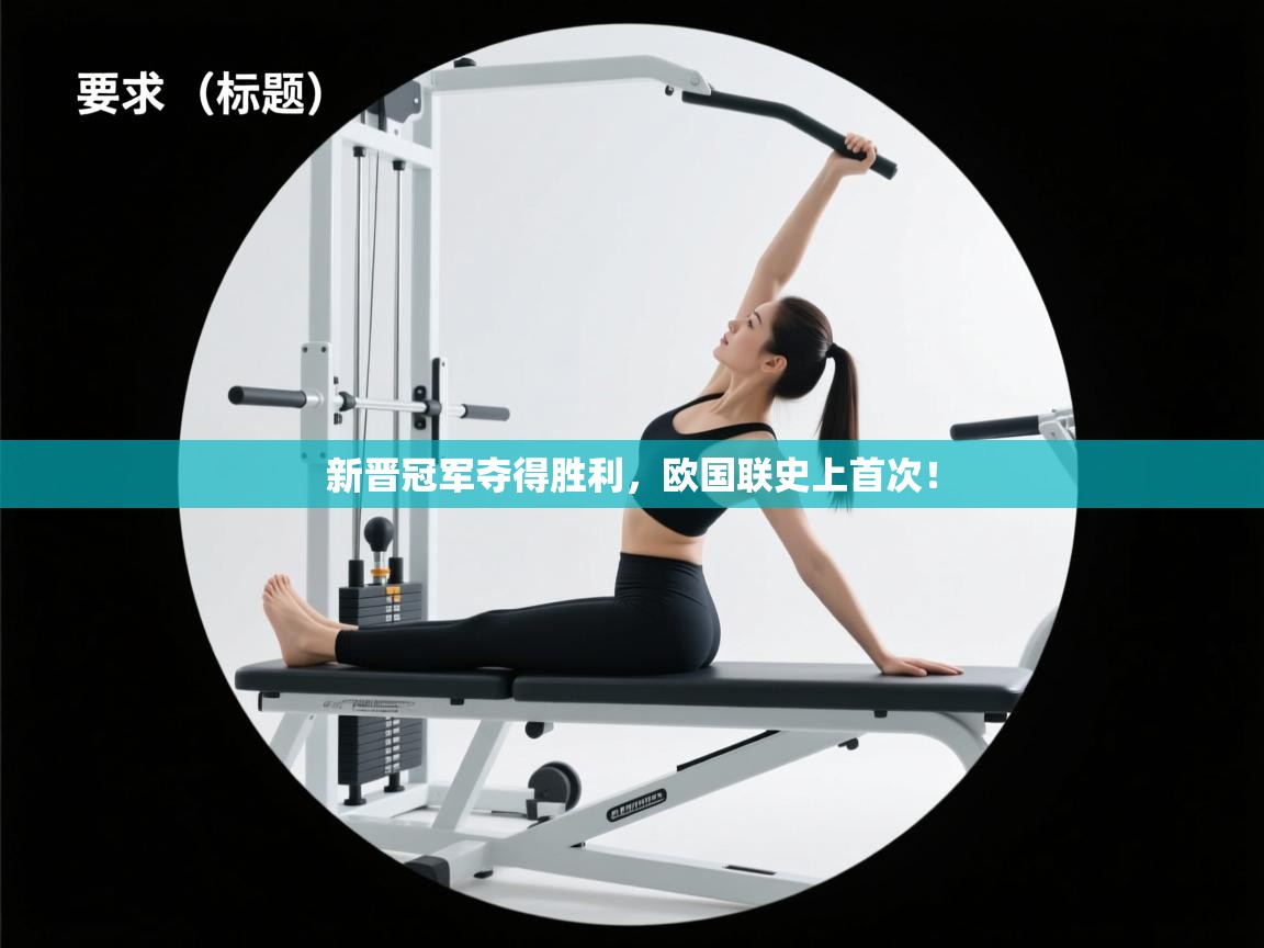 新晋冠军夺得胜利，欧国联史上首次！  第1张