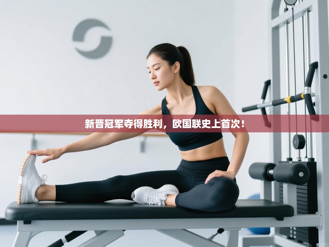 新晋冠军夺得胜利，欧国联史上首次！  第2张