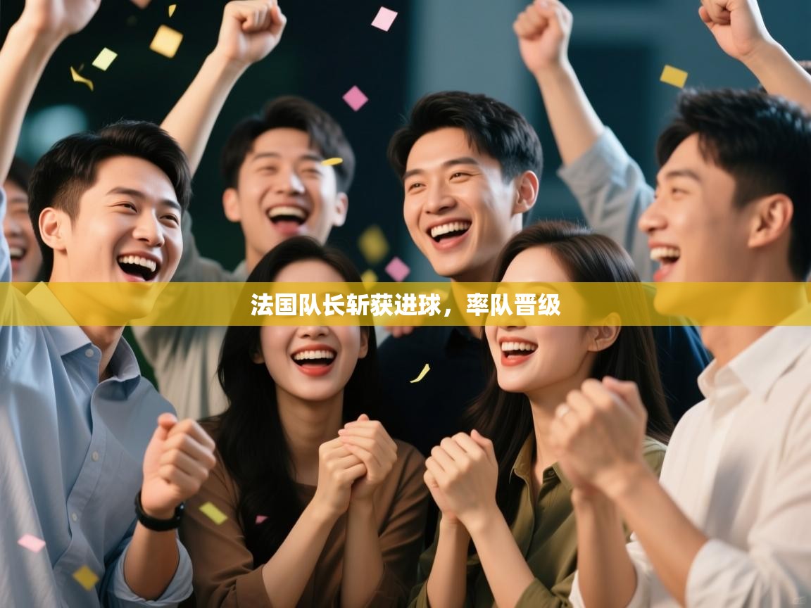 法国队长斩获进球,率队晋级 第1张