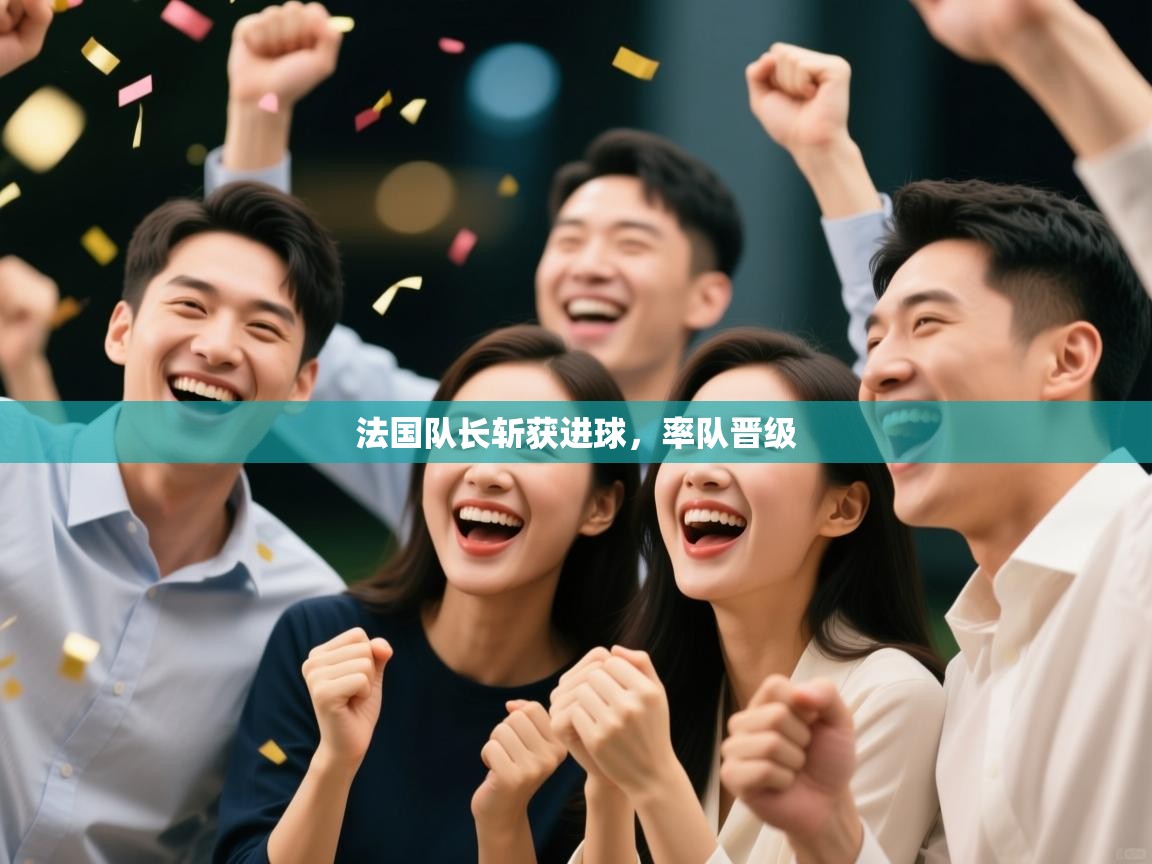 法国队长斩获进球,率队晋级 第2张