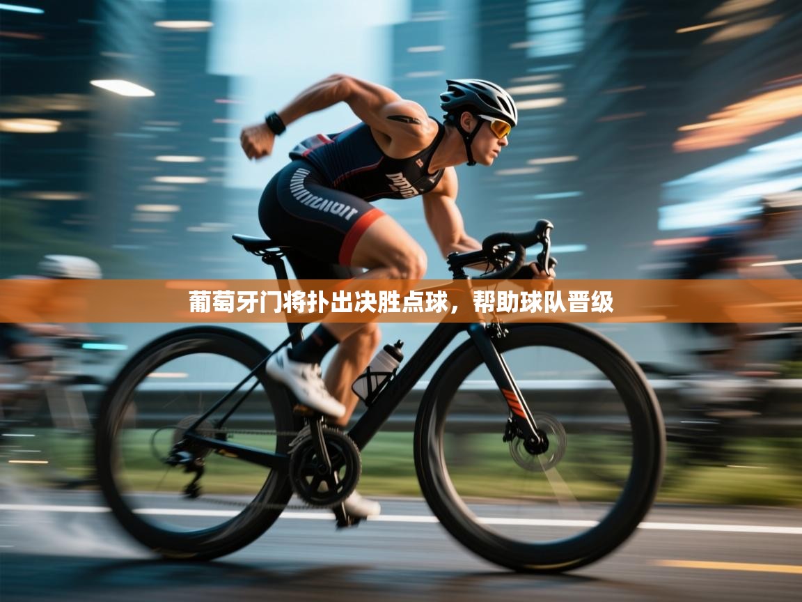 葡萄牙门将扑出决胜点球,帮助球队晋级 第1张