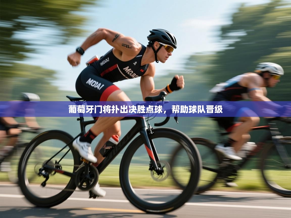 葡萄牙门将扑出决胜点球,帮助球队晋级 第2张