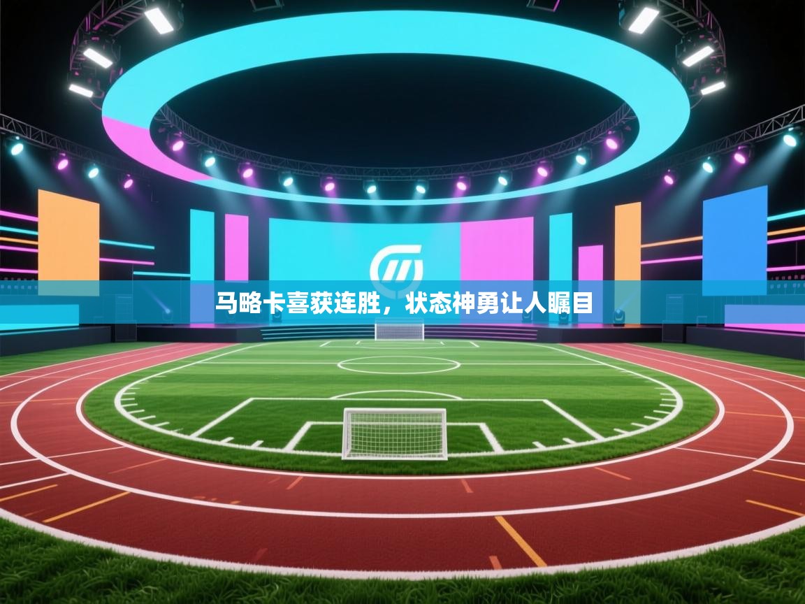 马略卡喜获连胜，状态神勇让人瞩目  第1张