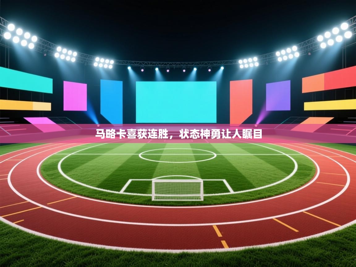 马略卡喜获连胜，状态神勇让人瞩目  第2张