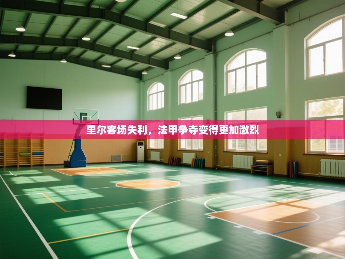 里尔客场失利，法甲争夺变得更加激烈  第2张