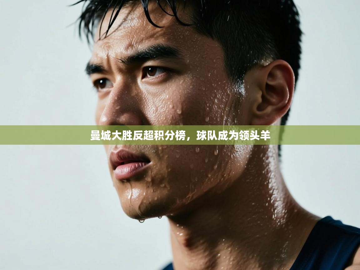 曼城大胜反超积分榜，球队成为领头羊  第2张