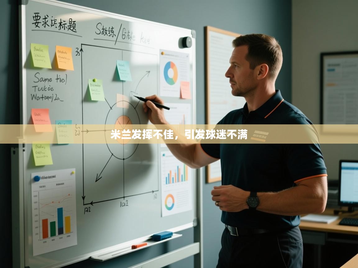 米兰发挥不佳,引发球迷不满 第1张