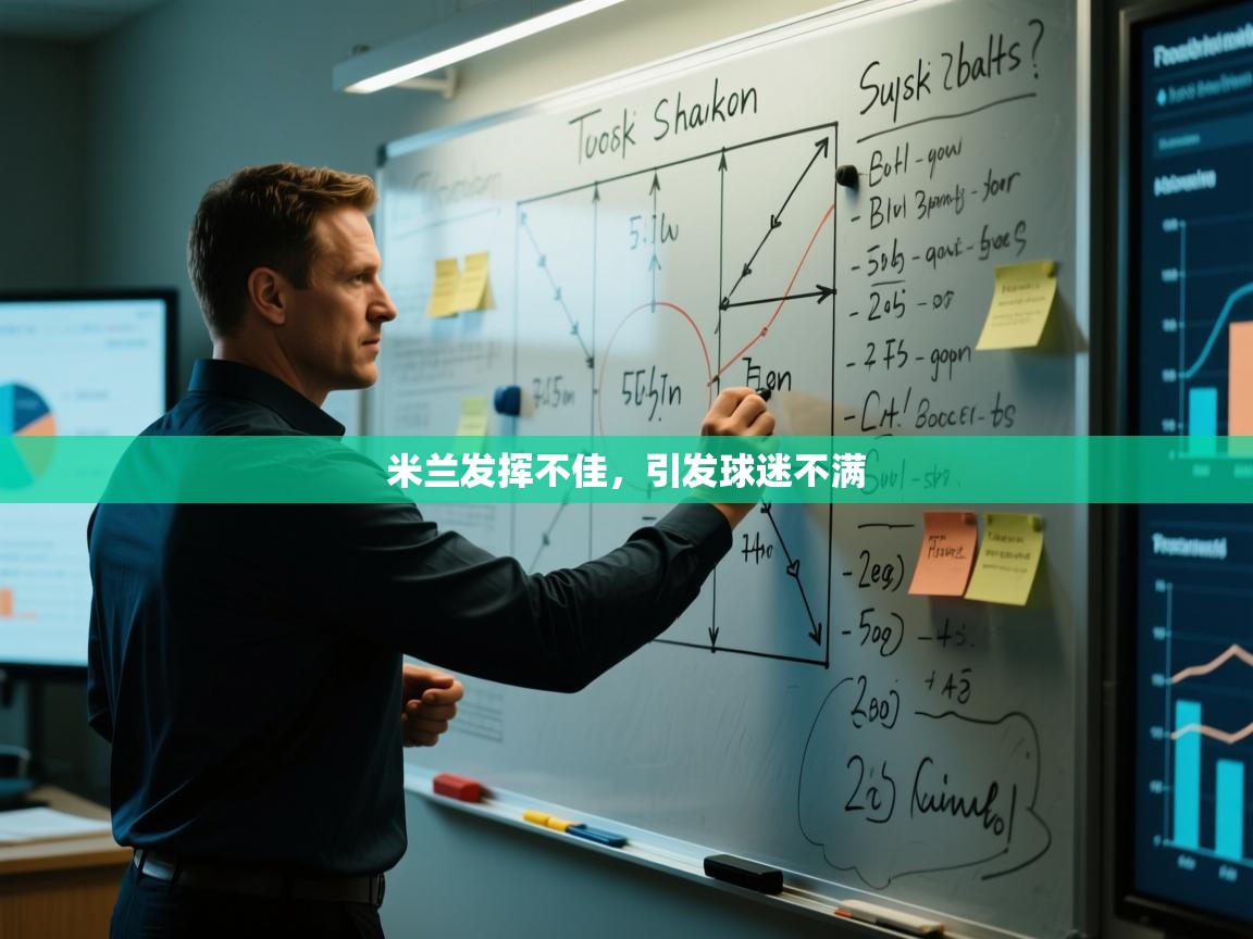 米兰发挥不佳,引发球迷不满 第2张