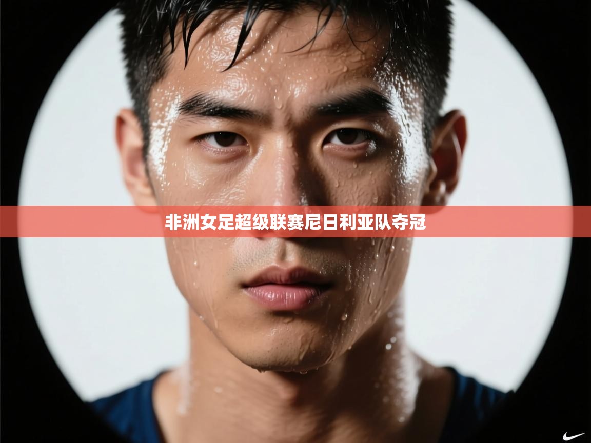 非洲女足超级联赛尼日利亚队夺冠 第1张