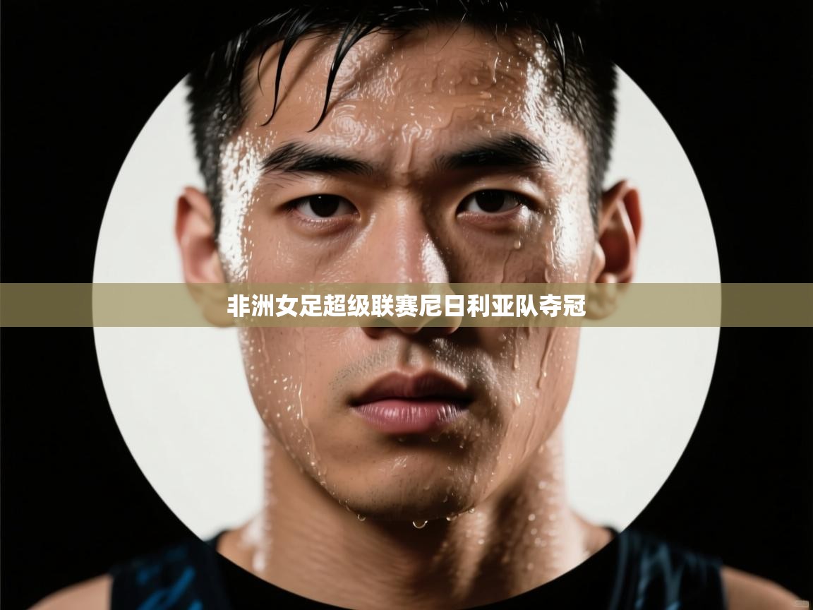 非洲女足超级联赛尼日利亚队夺冠 第2张