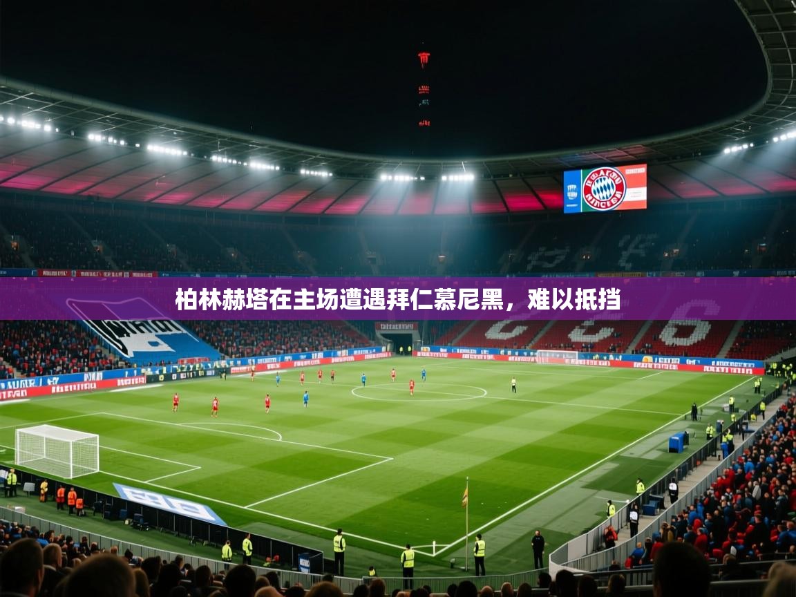 柏林赫塔在主场遭遇拜仁慕尼黑，难以抵挡  第2张