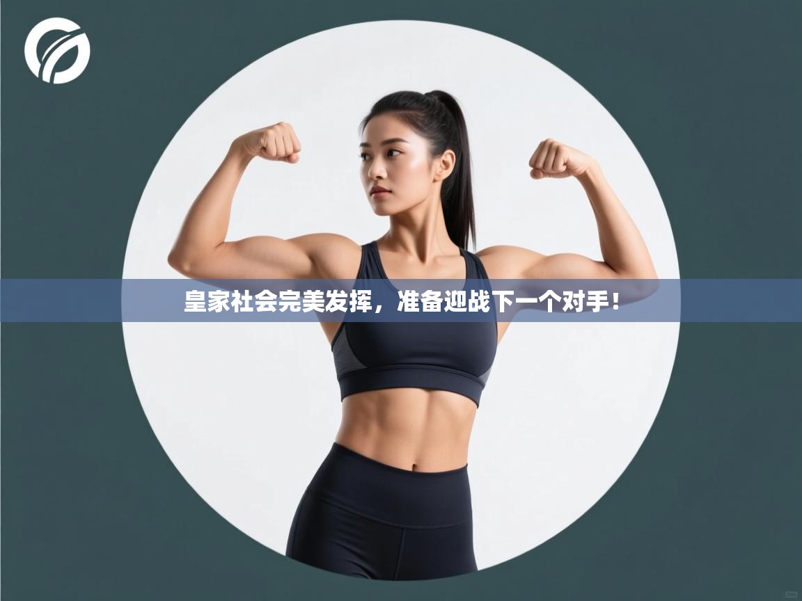 皇家社会完美发挥,准备迎战下一个对手! 第1张