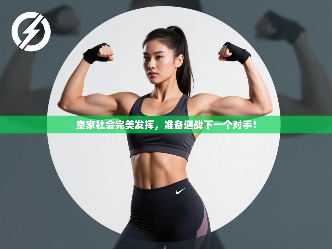 皇家社会完美发挥,准备迎战下一个对手! 第2张