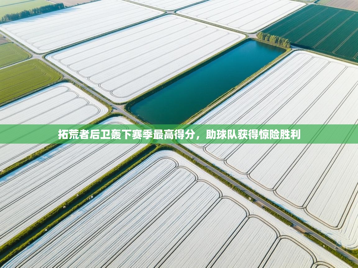 拓荒者后卫轰下赛季最高得分，助球队获得惊险胜利  第1张