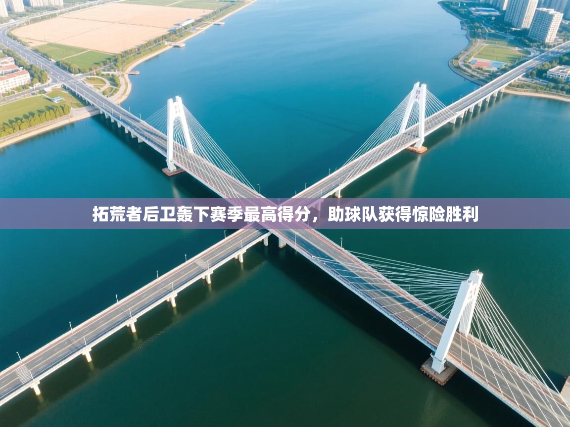 拓荒者后卫轰下赛季最高得分，助球队获得惊险胜利  第2张