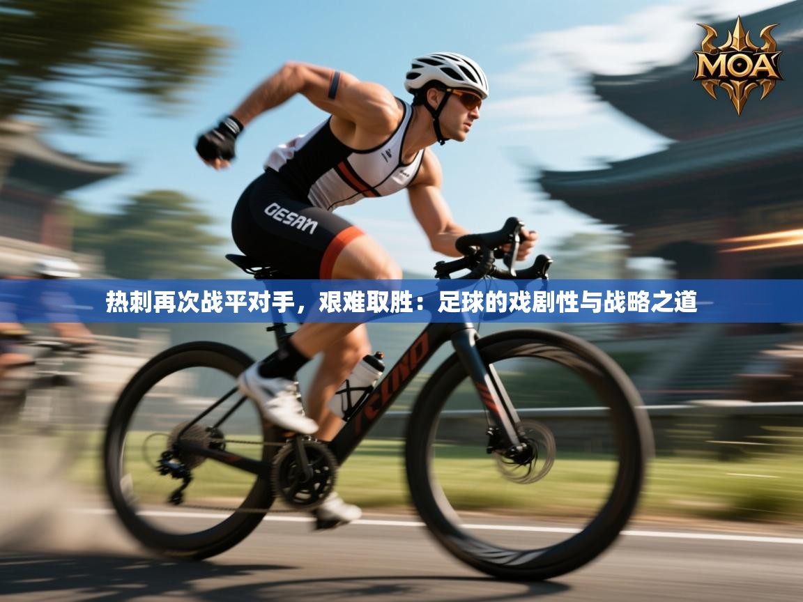 热刺再次战平对手，艰难取胜：足球的戏剧性与战略之道  第2张