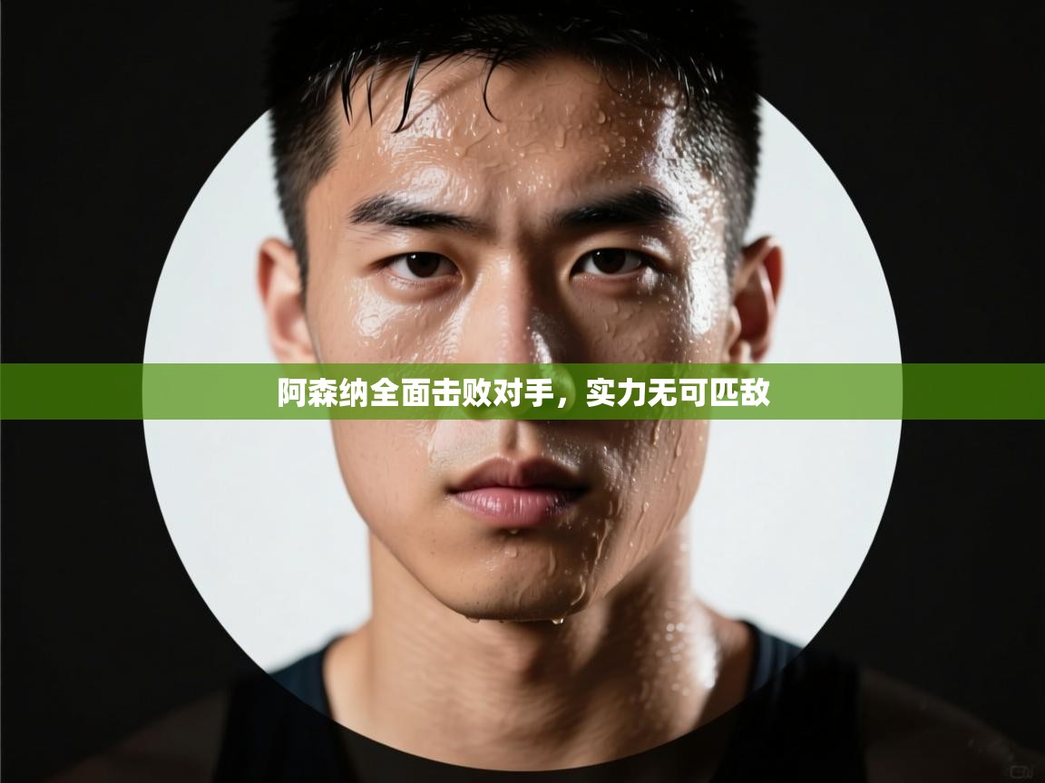 阿森纳全面击败对手，实力无可匹敌  第2张