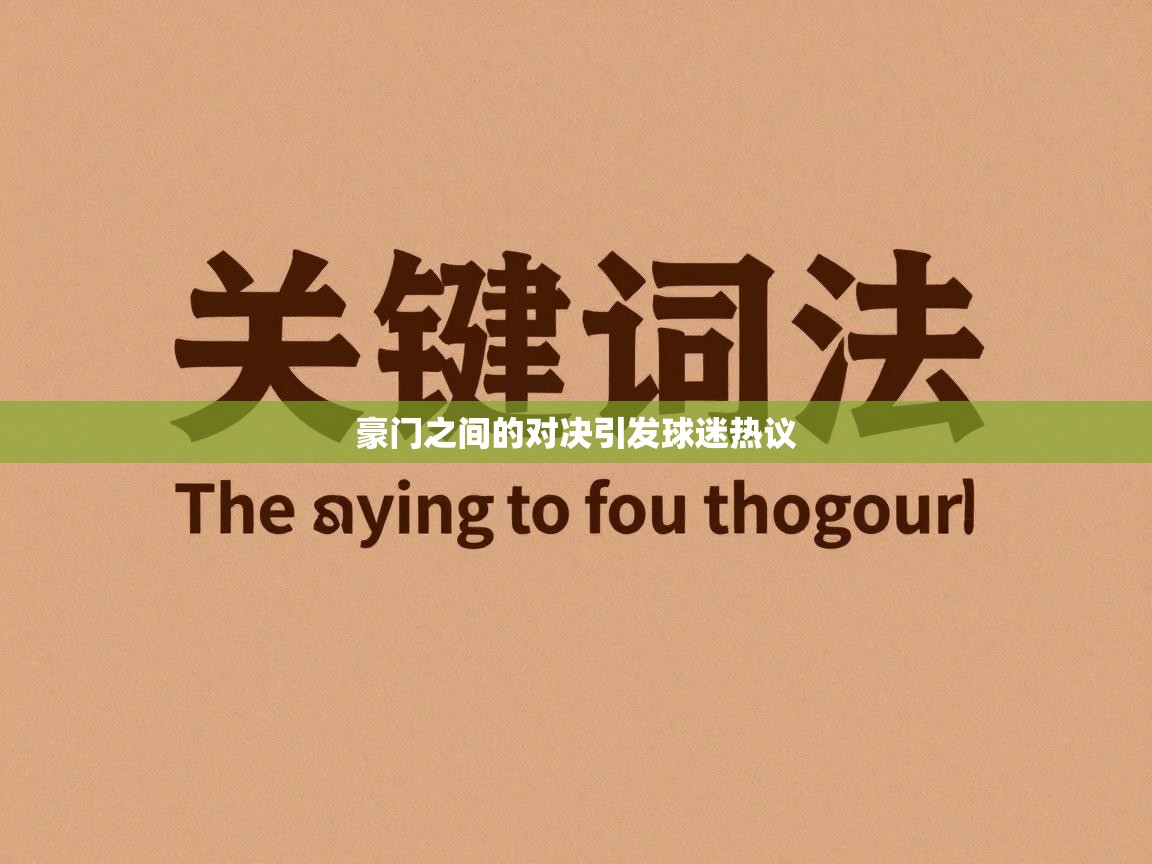 豪门之间的对决引发球迷热议  第2张