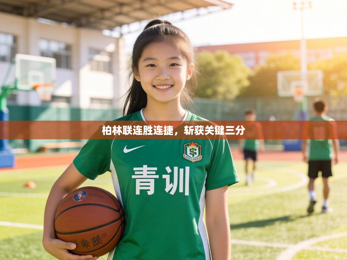 柏林联连胜连捷，斩获关键三分  第1张