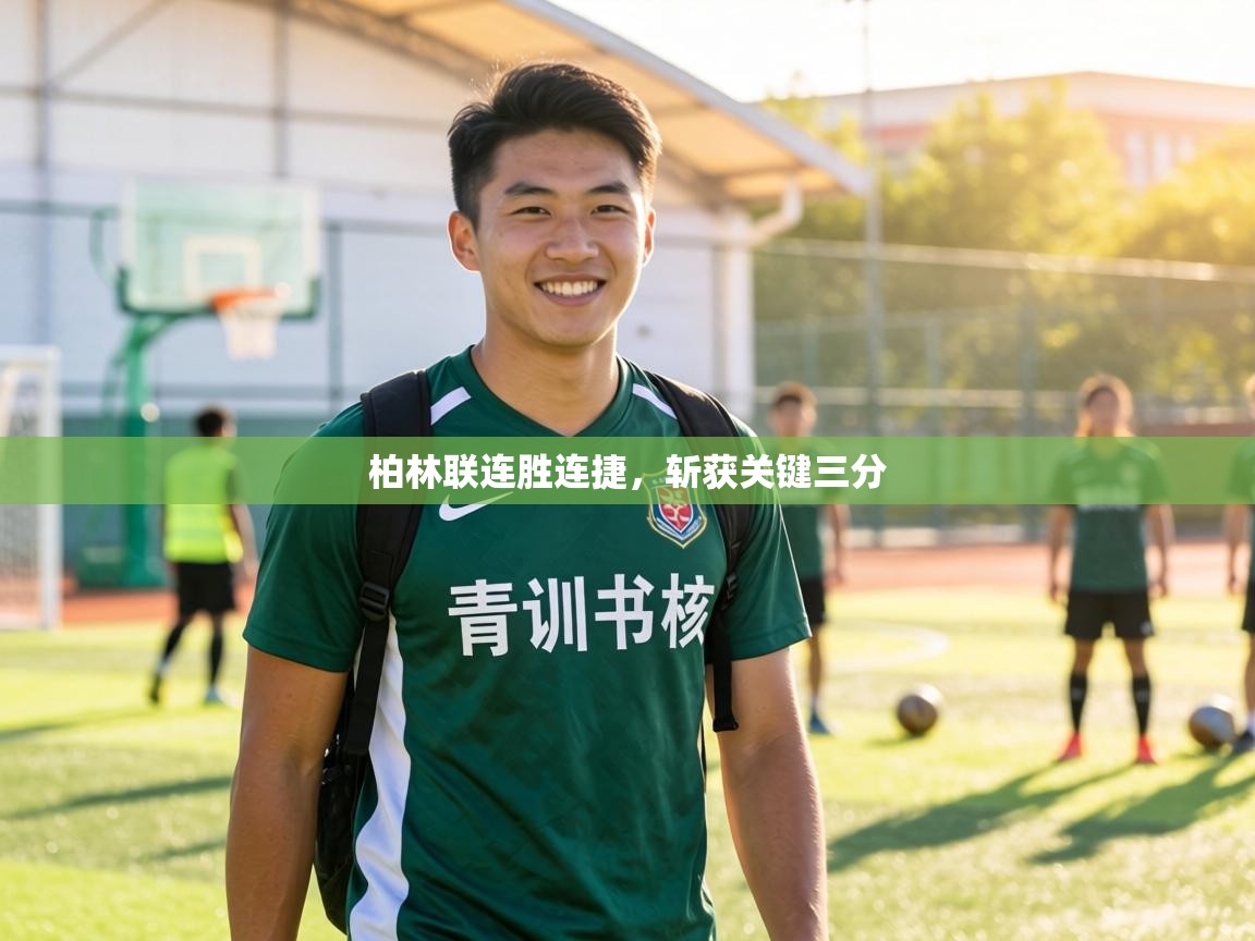 柏林联连胜连捷，斩获关键三分  第2张