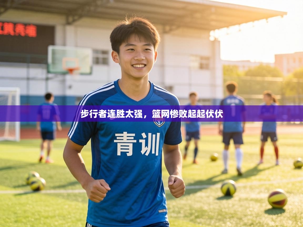 步行者连胜太强,篮网惨败起起伏伏 第1张