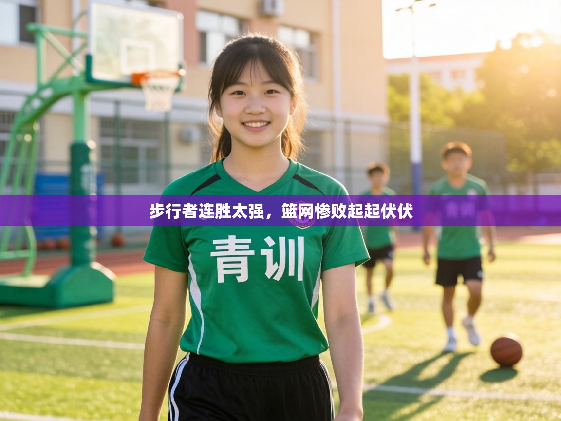 步行者连胜太强,篮网惨败起起伏伏 第2张