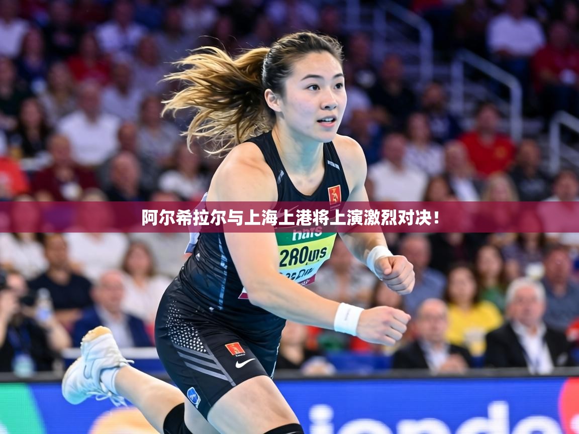 阿尔希拉尔与上海上港将上演激烈对决! 第2张