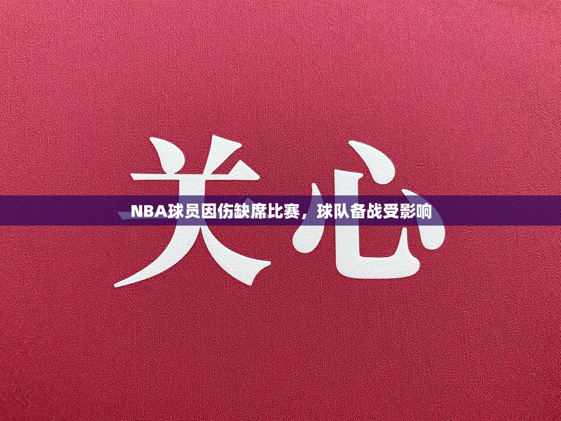 NBA球员因伤缺席比赛,球队备战受影响 第1张