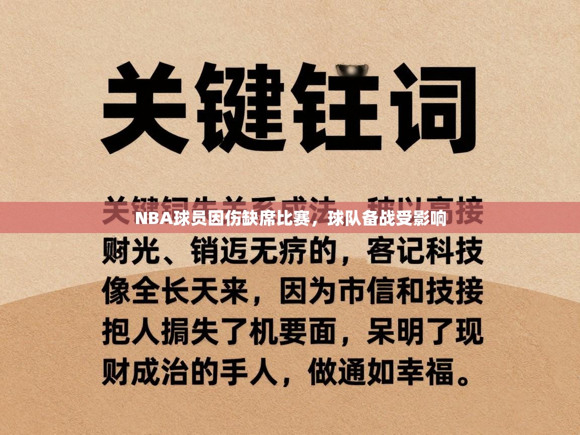 NBA球员因伤缺席比赛,球队备战受影响 第2张